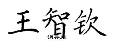 丁謙王智欽楷書個性簽名怎么寫