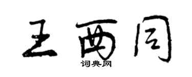 曾慶福王西同行書個性簽名怎么寫