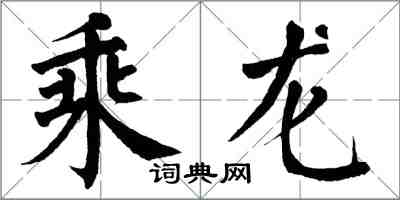 翁闓運乘龍楷書怎么寫