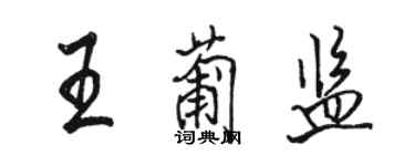 駱恆光王葡監行書個性簽名怎么寫