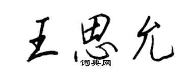 王正良王思允行書個性簽名怎么寫