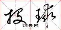 梁錦英投球草書怎么寫