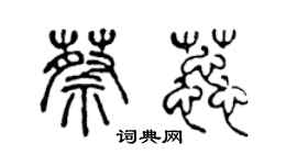 陳聲遠蔡蕊篆書個性簽名怎么寫