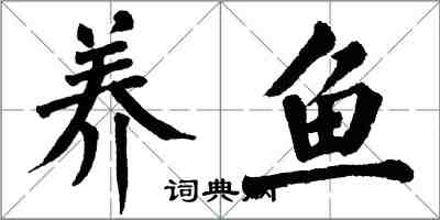 翁闓運養魚楷書怎么寫