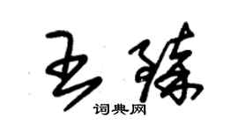 朱錫榮王臻草書個性簽名怎么寫