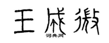 曾慶福王成微篆書個性簽名怎么寫