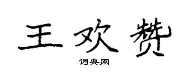 袁強王歡贊楷書個性簽名怎么寫