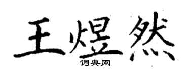 丁謙王煜然楷書個性簽名怎么寫