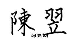 何伯昌陳翌楷書個性簽名怎么寫