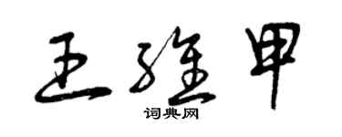 曾慶福王維甲草書個性簽名怎么寫