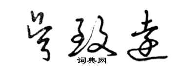 曾慶福吳致遠草書個性簽名怎么寫