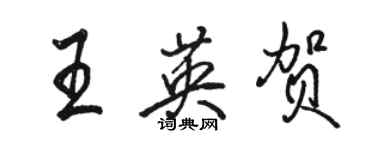 駱恆光王英賀行書個性簽名怎么寫