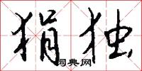 狷介之士的意思_狷介之士的解釋_國語詞典