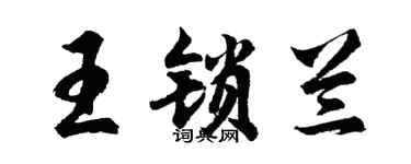 胡問遂王鎖蘭行書個性簽名怎么寫