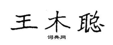 袁強王木聰楷書個性簽名怎么寫