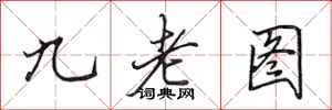 田英章九老圖行書怎么寫