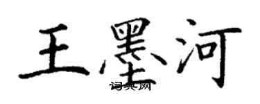 丁謙王墨河楷書個性簽名怎么寫