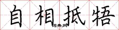荊霄鵬自相牴牾楷書怎么寫