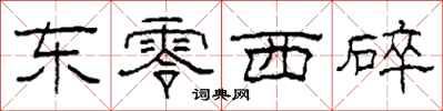 柯春海東零西碎隸書怎么寫