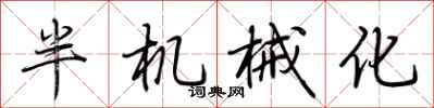 荊霄鵬半機械化行書怎么寫