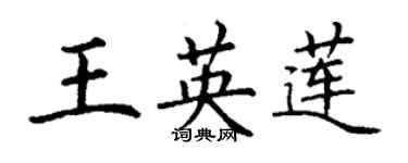 丁謙王英蓮楷書個性簽名怎么寫