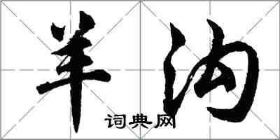 胡問遂羊溝行書怎么寫