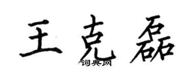 何伯昌王克磊楷書個性簽名怎么寫