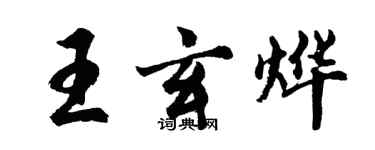 胡問遂王玄燁行書個性簽名怎么寫