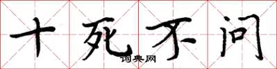 周炳元十死不問楷書怎么寫