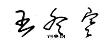 朱錫榮王冬寒草書個性簽名怎么寫