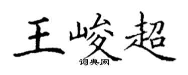 丁謙王峻超楷書個性簽名怎么寫