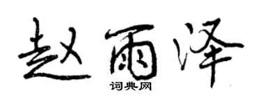 曾慶福趙雨澤行書個性簽名怎么寫