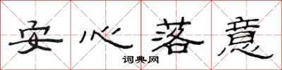 范連陞安心落意隸書怎么寫
