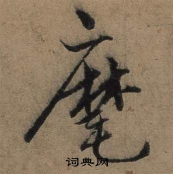 遣子畢姻札中張駿的寫法