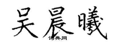 丁謙吳晨曦楷書個性簽名怎么寫