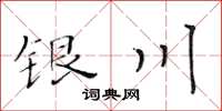 黃華生銀川楷書怎么寫