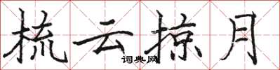 駱恆光梳雲掠月楷書怎么寫