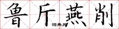 丁謙魯斤燕削楷書怎么寫