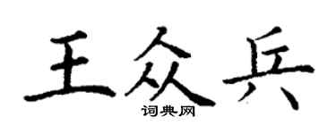 丁謙王眾兵楷書個性簽名怎么寫