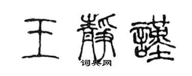 陳聲遠王靜謹篆書個性簽名怎么寫