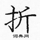 龐中華寫的硬筆楷書折