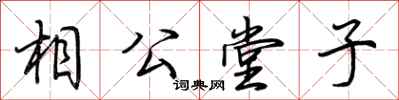 荊霄鵬相公堂子行書怎么寫