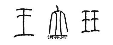 陳墨王立珏篆書個性簽名怎么寫