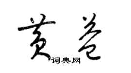 梁錦英黃益草書個性簽名怎么寫