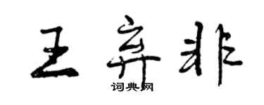 曾慶福王棄非行書個性簽名怎么寫