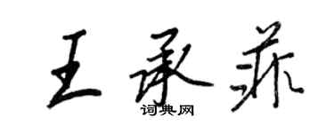 王正良王承菲行書個性簽名怎么寫