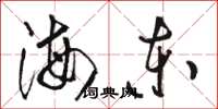 駱恆光海東草書怎么寫