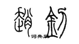 陳墨趙釗篆書個性簽名怎么寫