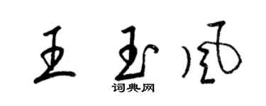 梁錦英王玉風草書個性簽名怎么寫