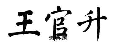 翁闓運王官升楷書個性簽名怎么寫